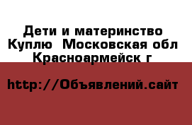 Дети и материнство Куплю. Московская обл.,Красноармейск г.